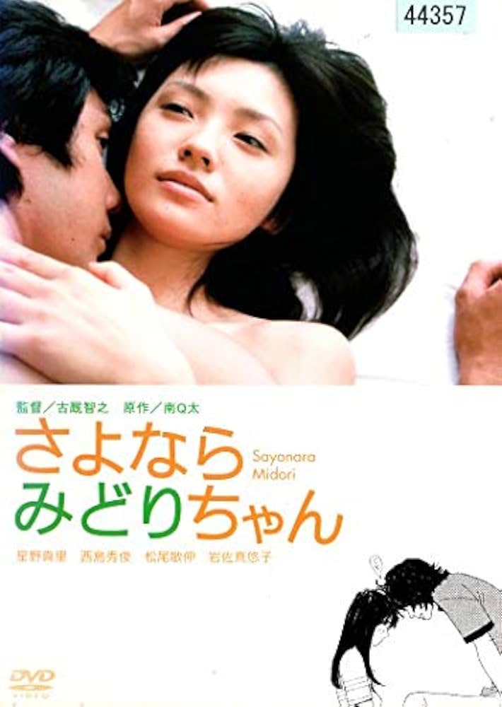 さよならみどりちゃん [DVD] wwzq1cm Amazon.co.jp: さよならみどりちゃん [レンタル落ち] : DVD